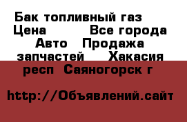 Бак топливный газ 66 › Цена ­ 100 - Все города Авто » Продажа запчастей   . Хакасия респ.,Саяногорск г.